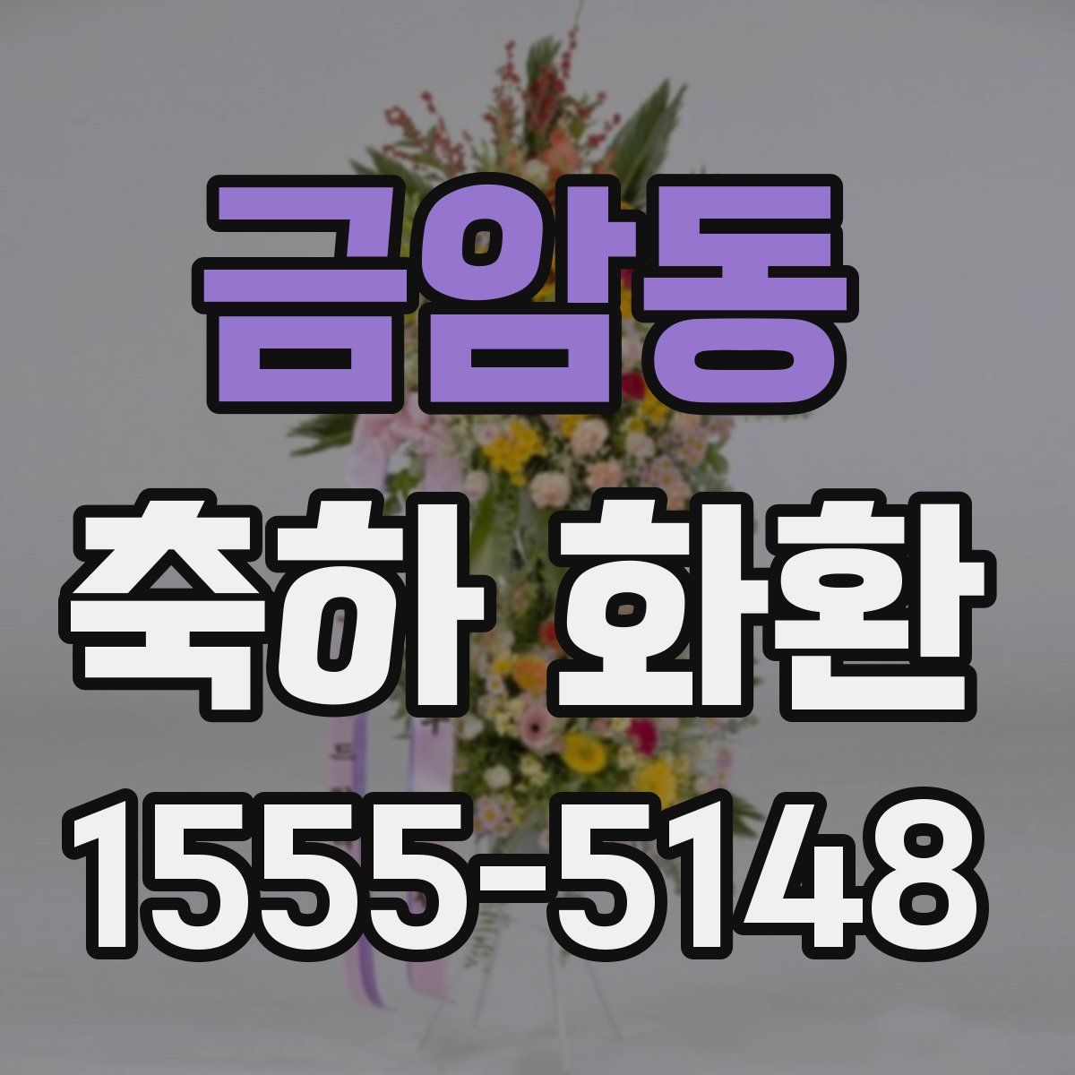 금암동 축하 화환