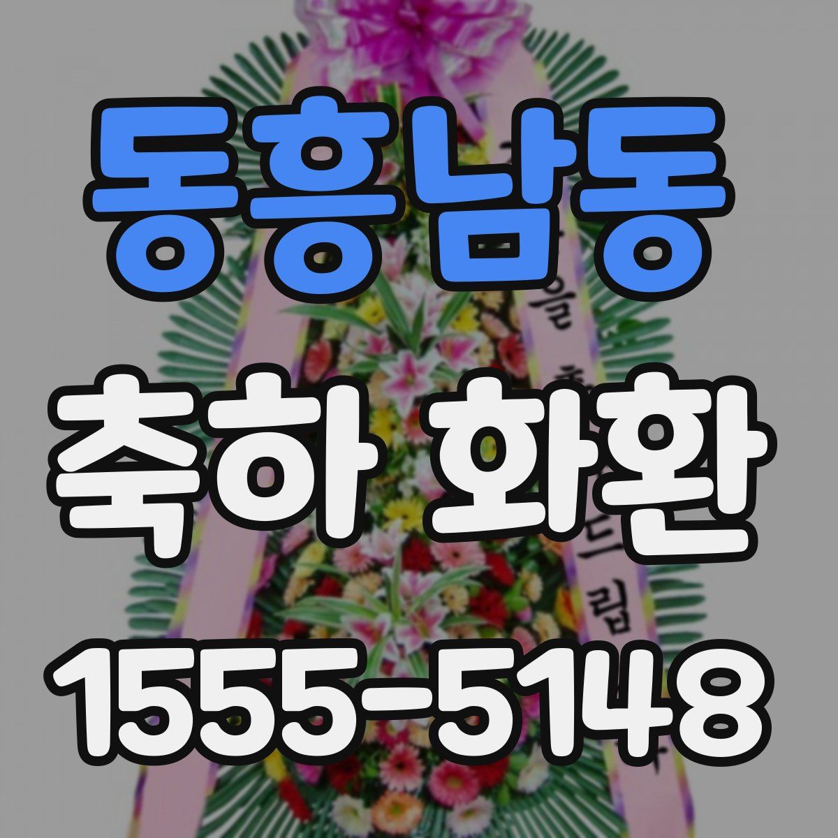 동흥남동 축하 화환
