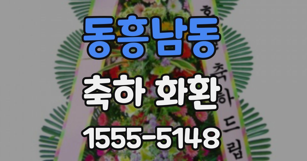동흥남동 축하 화환