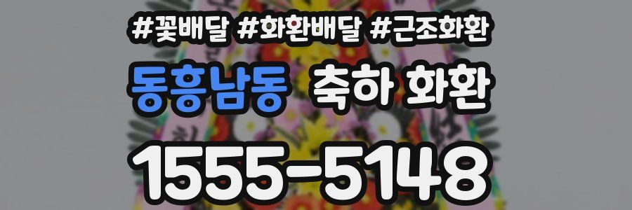 동흥남동 축하 화환