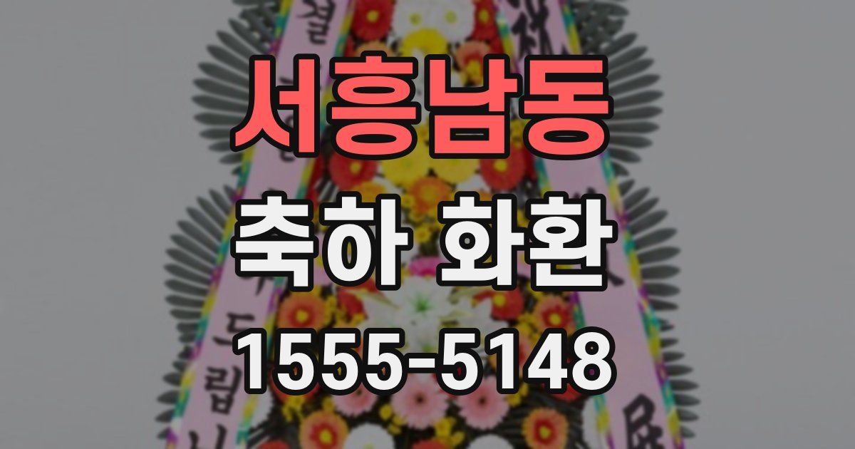 서흥남동 축하 화환
