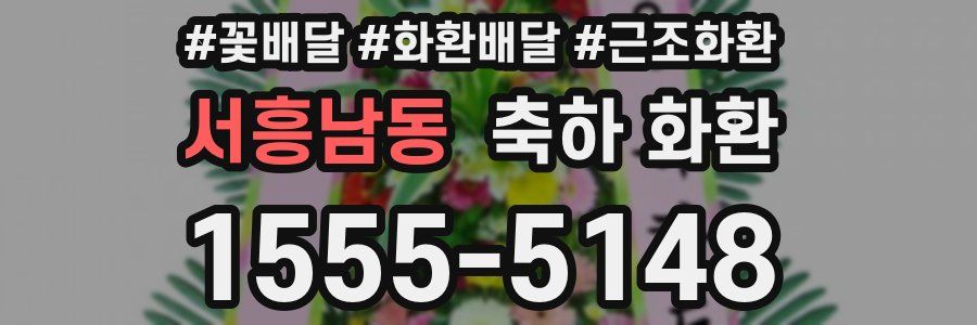 서흥남동 축하 화환