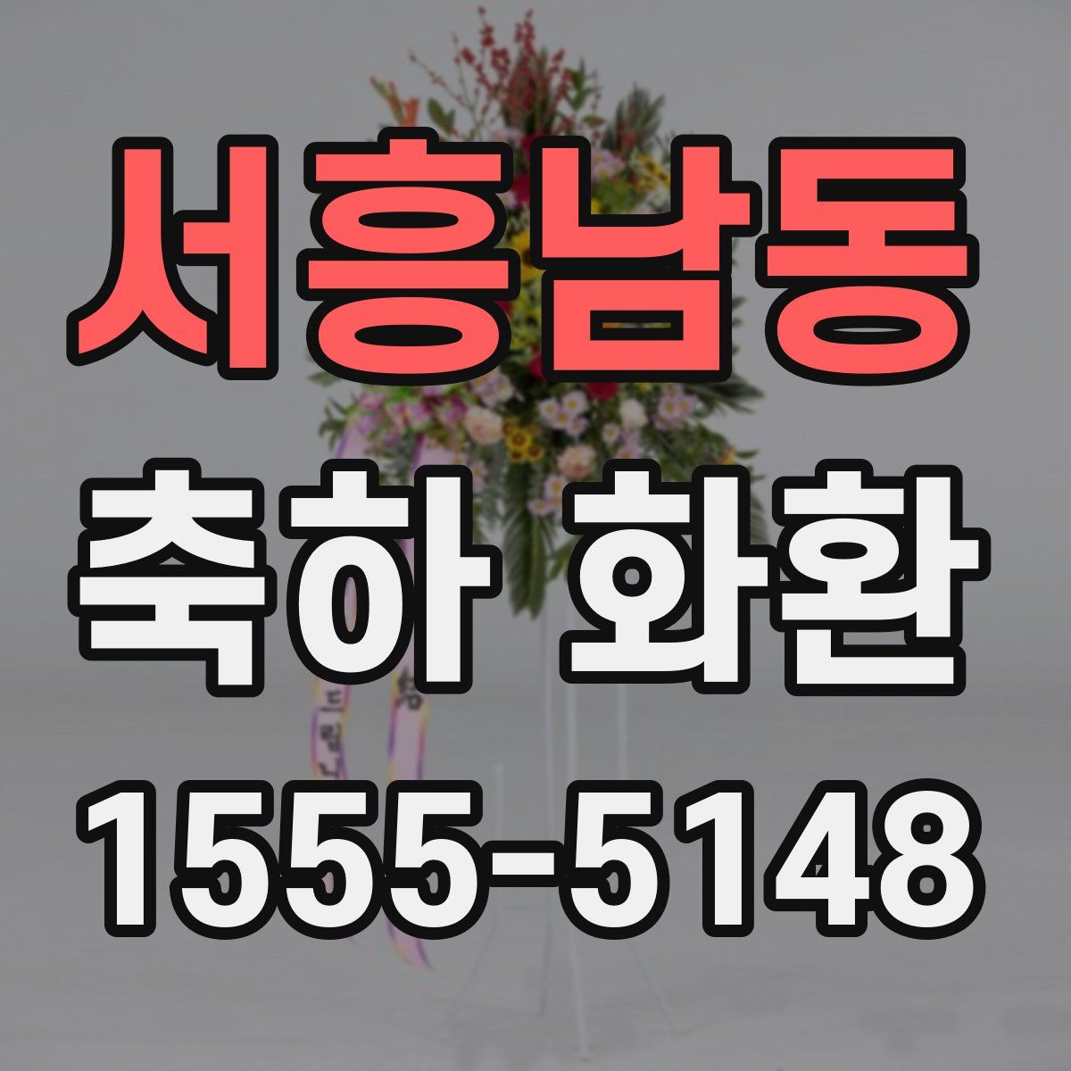 서흥남동 축하 화환