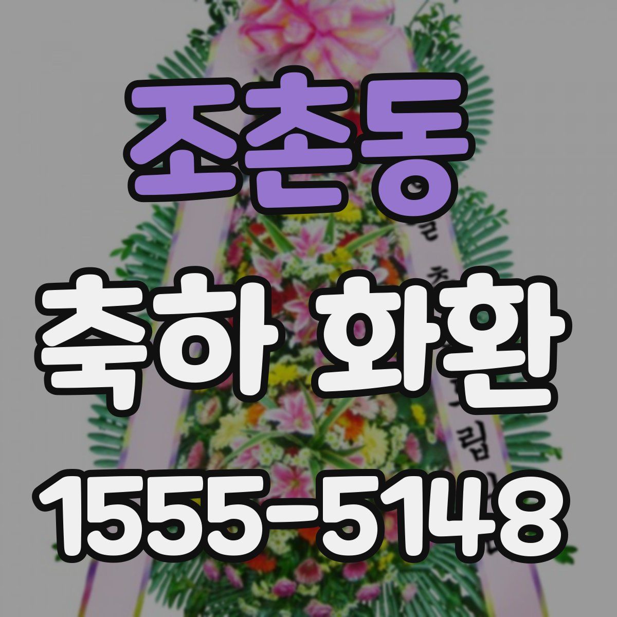 조촌동 축하 화환