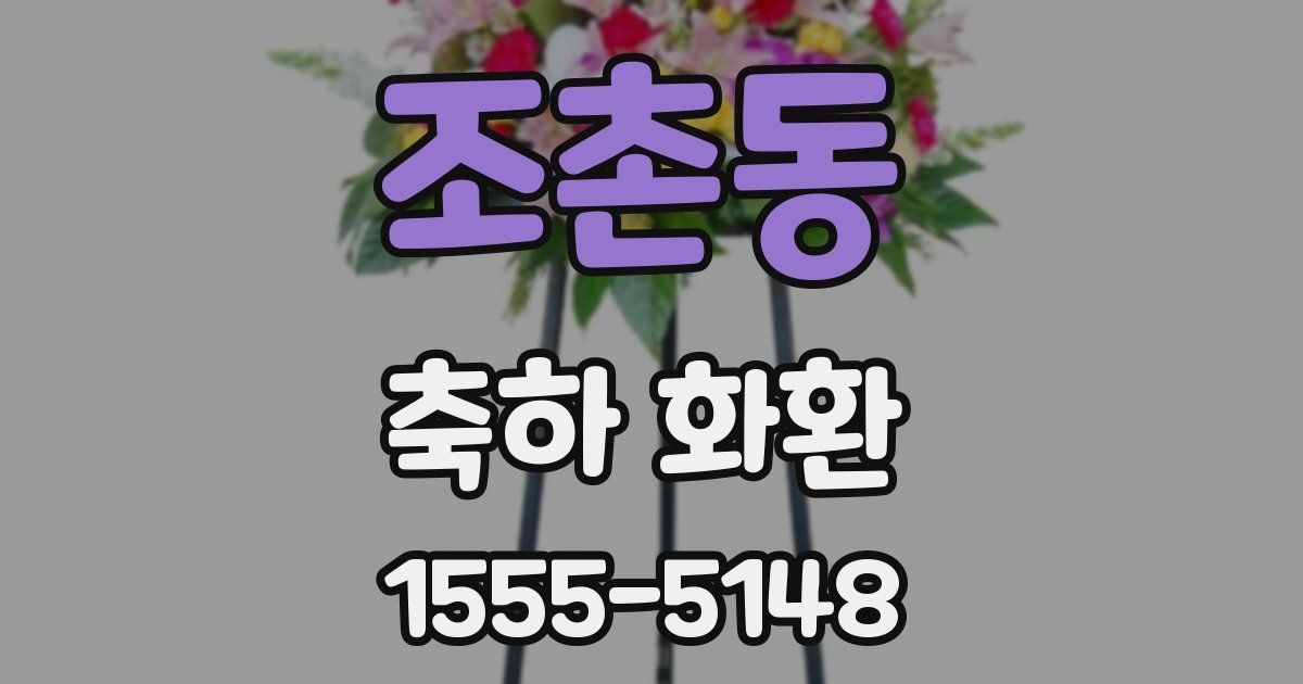 조촌동 축하 화환