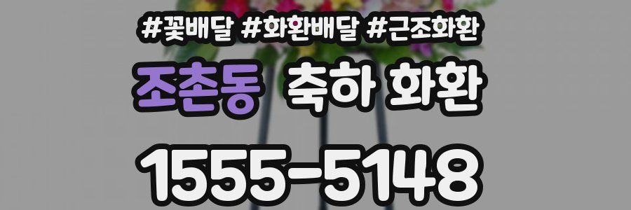 조촌동 축하 화환