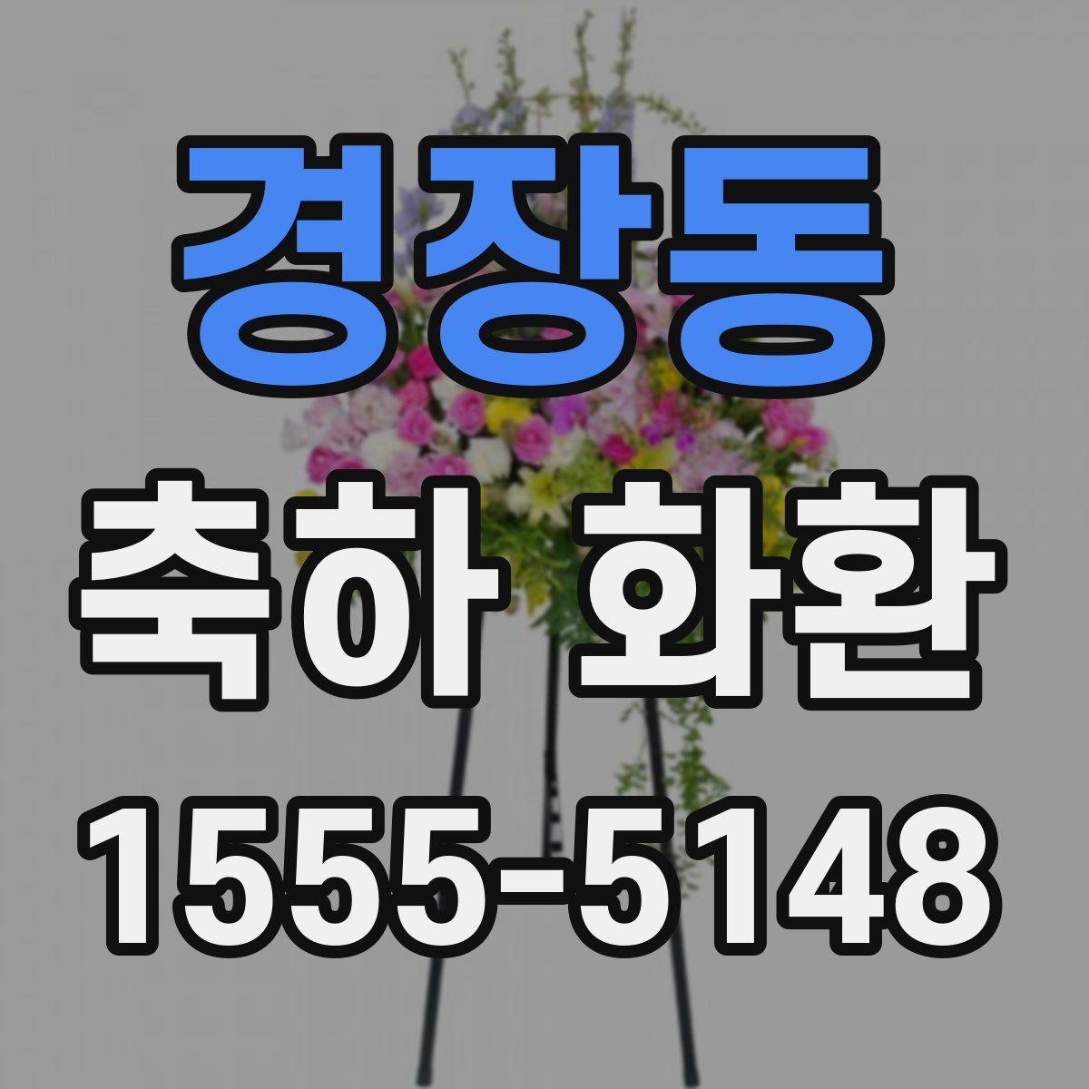 경장동 축하 화환