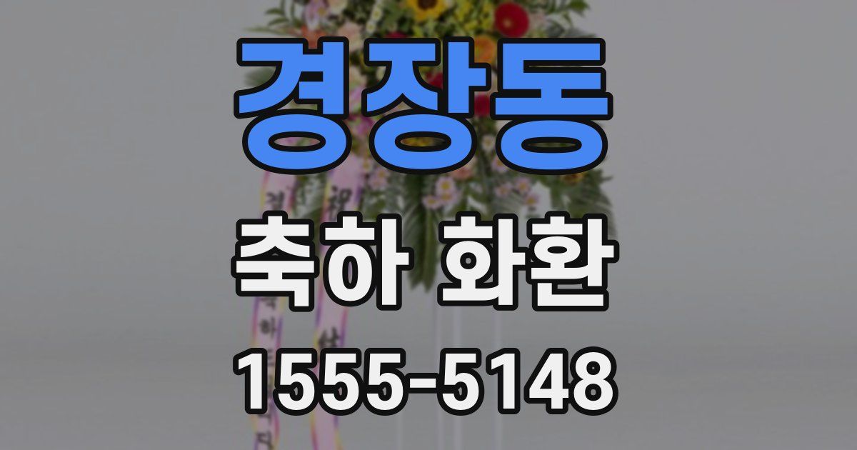경장동 축하 화환