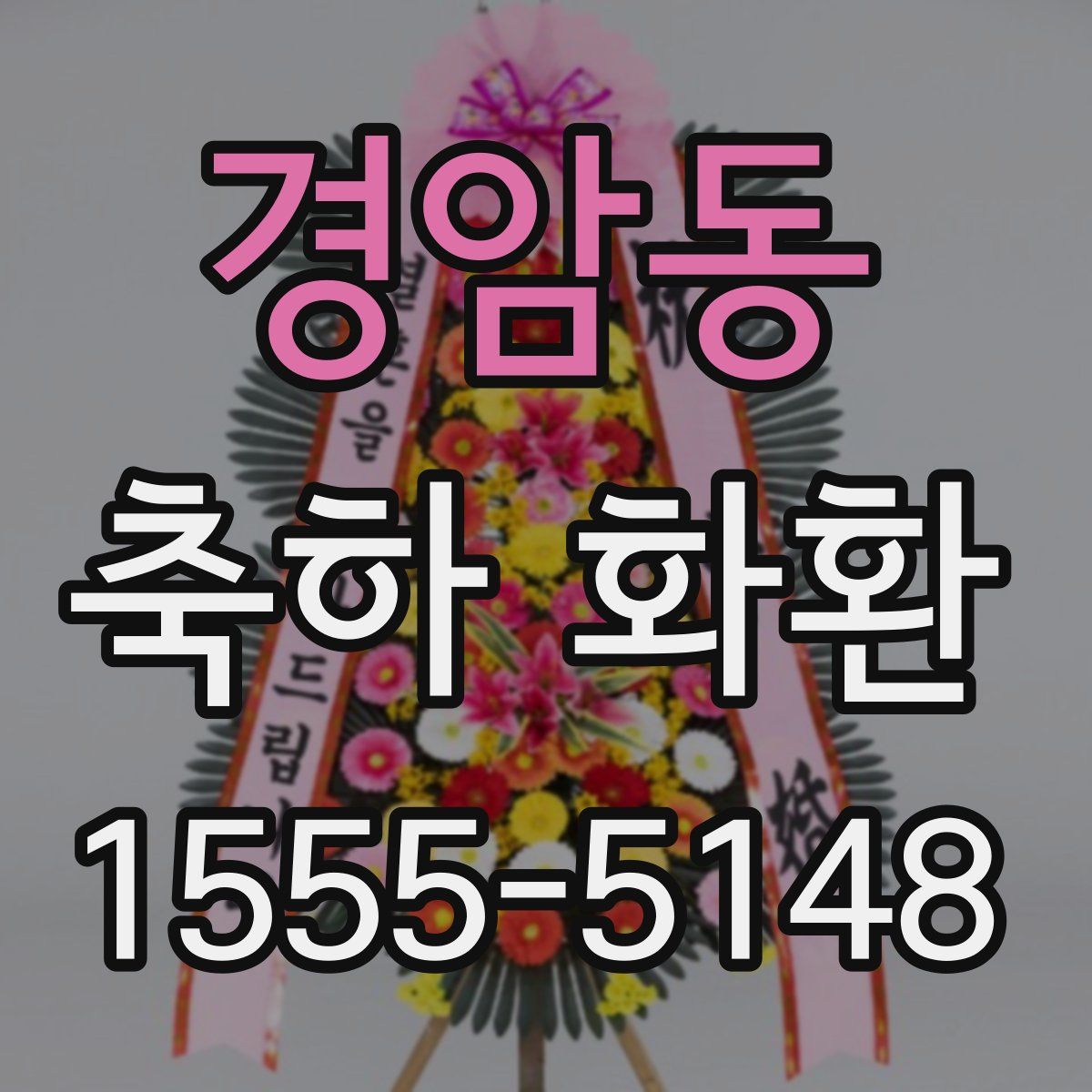 경암동 축하 화환