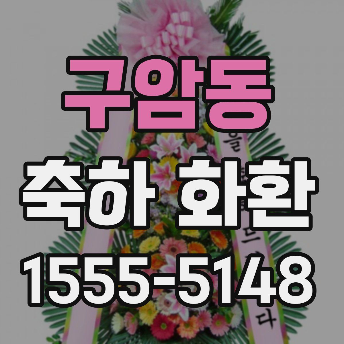 구암동 축하 화환