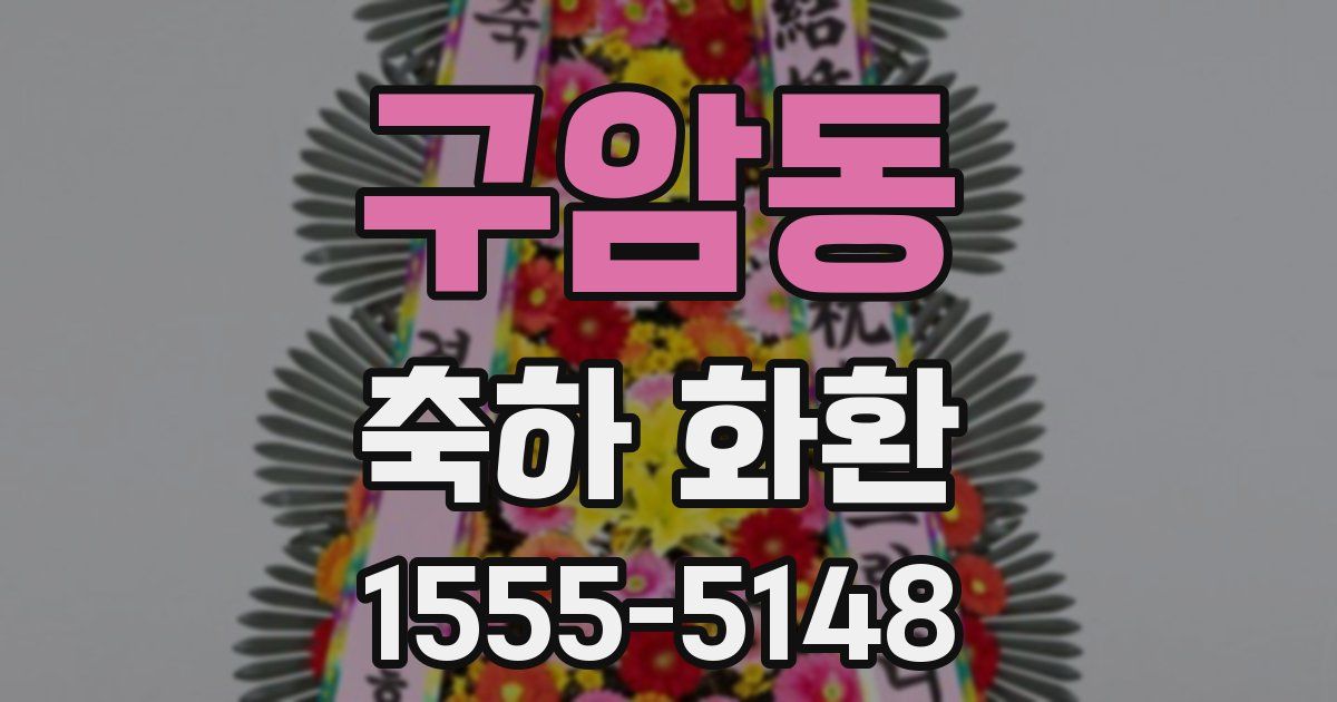 구암동 축하 화환