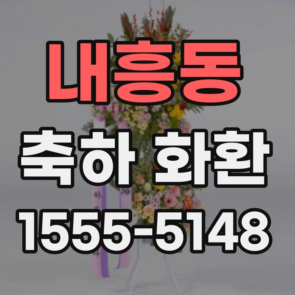 내흥동 축하 화환