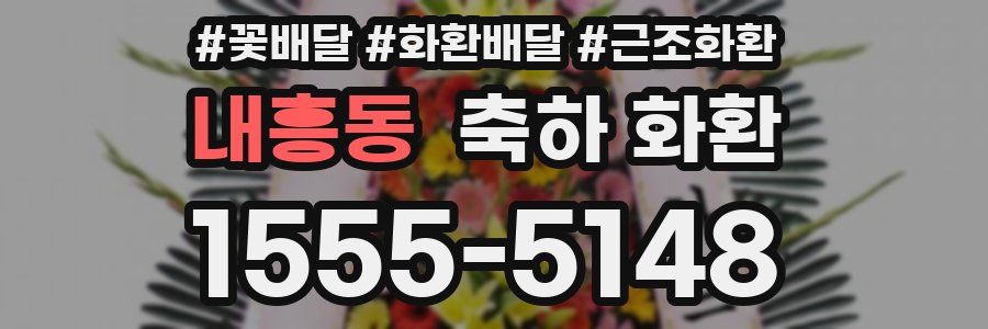 내흥동 축하 화환