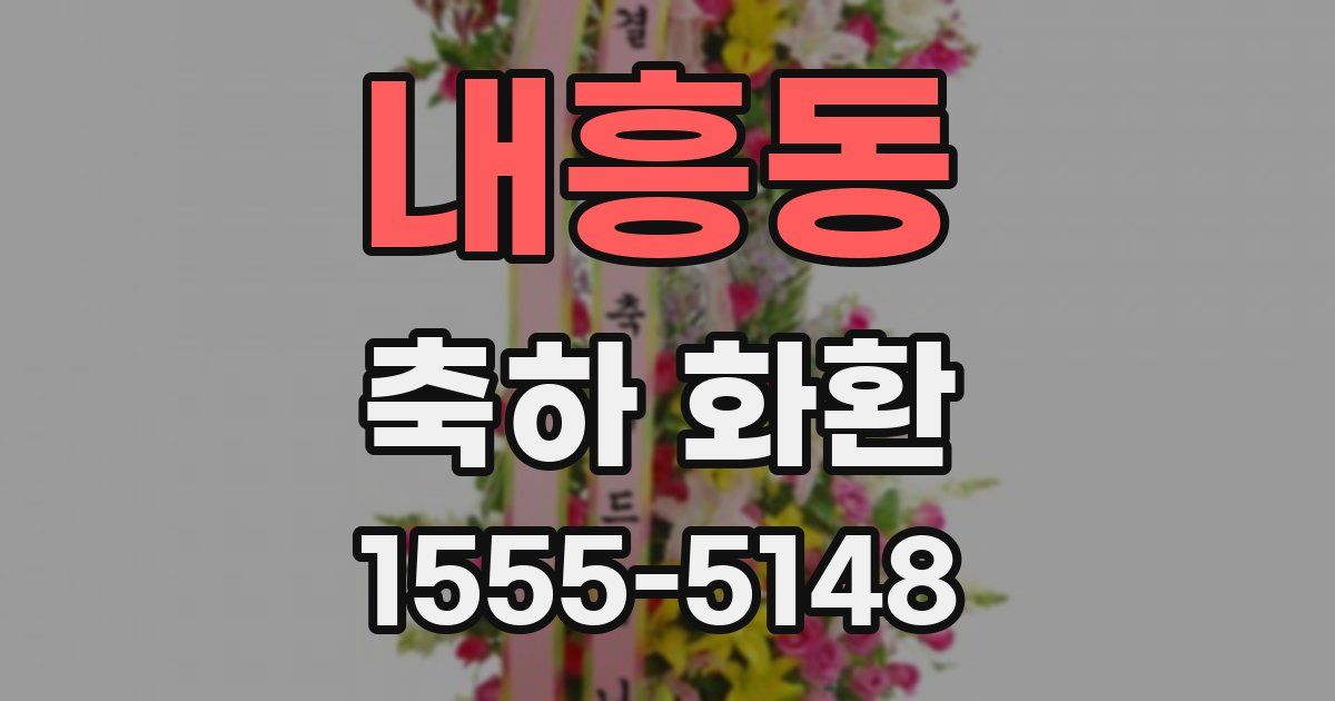 내흥동 축하 화환