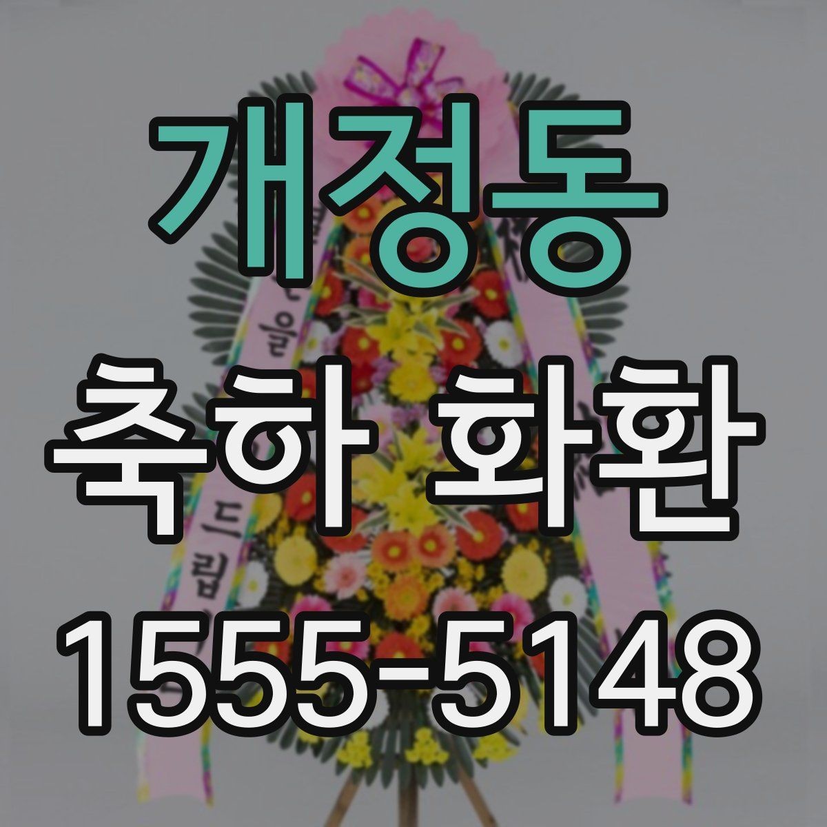 개정동 축하 화환 주문 시 유의해야 할 전달 사항