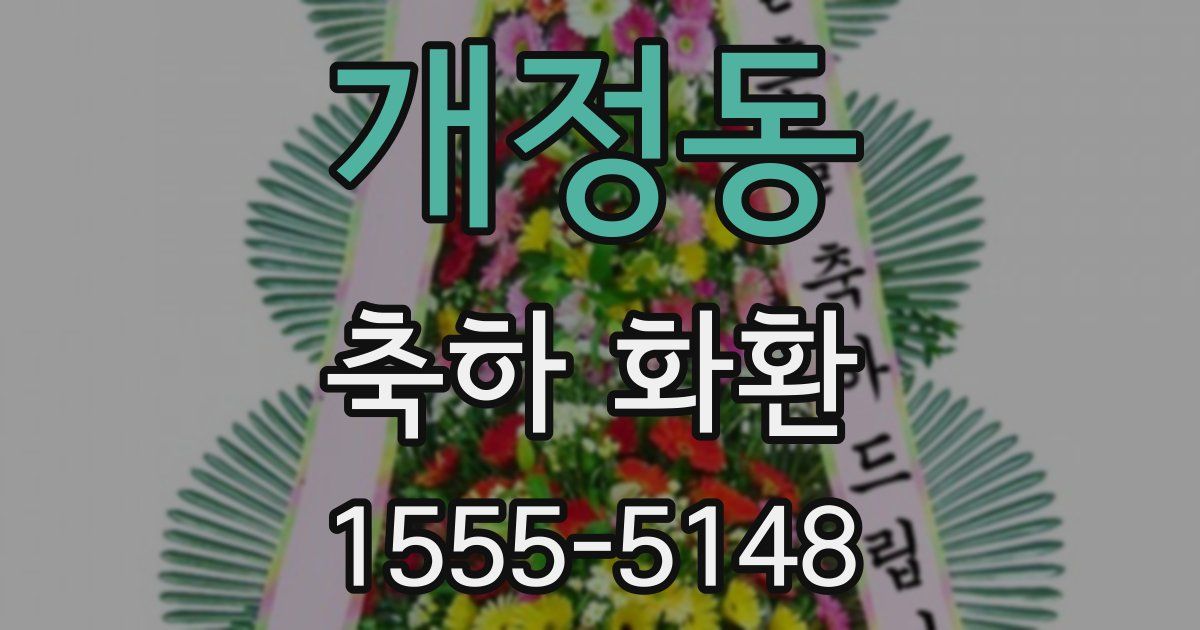 개정동 축하 화환