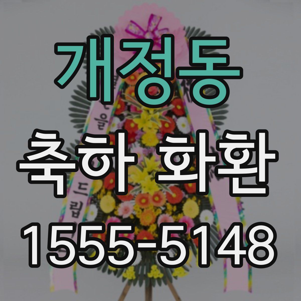 개정동 축하 화환