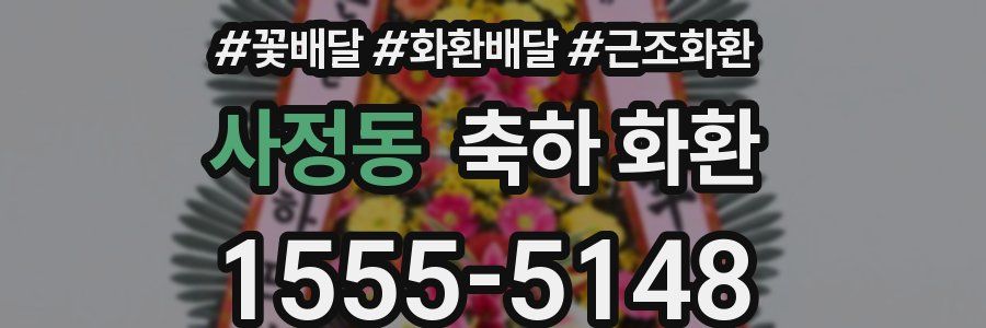 사정동 축하 화환