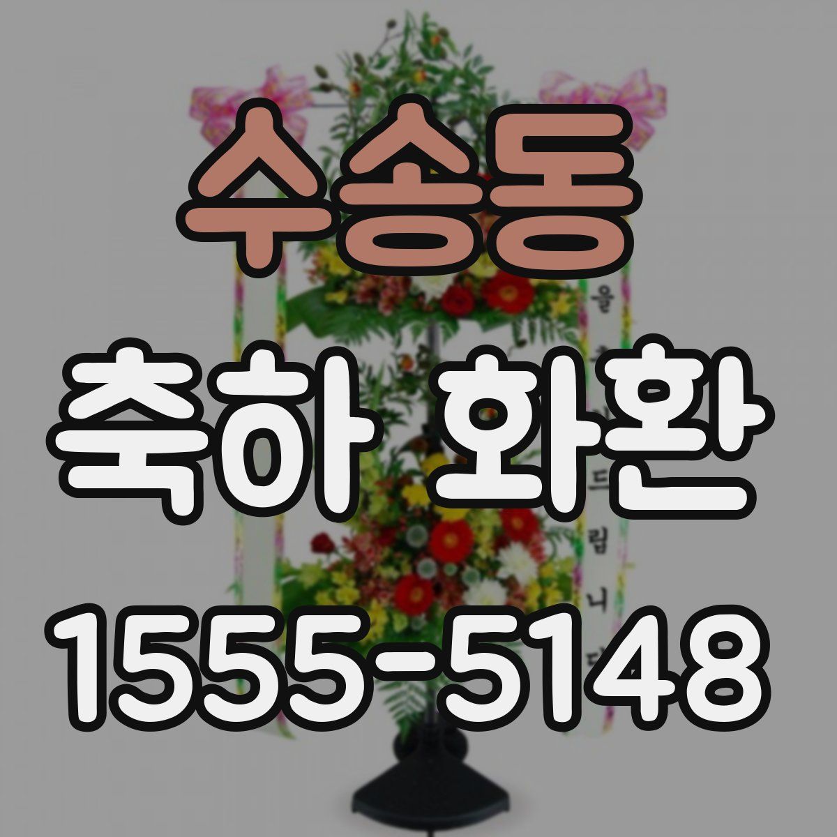 수송동 축하 화환