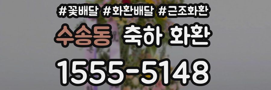 수송동 축하 화환