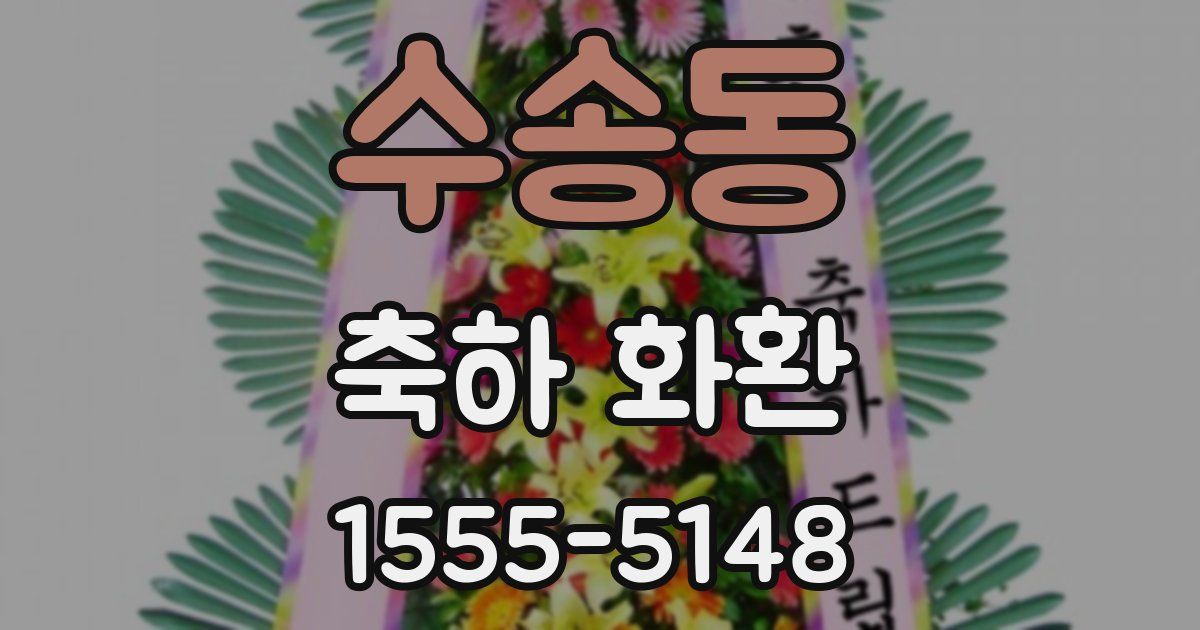 수송동 축하 화환