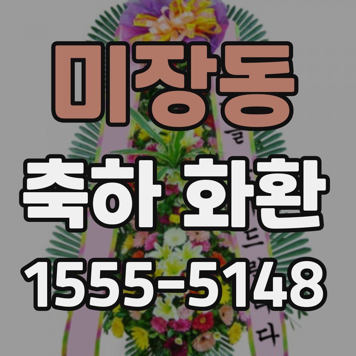 미장동 축하 화환 주문 시 필요한 정보 정리