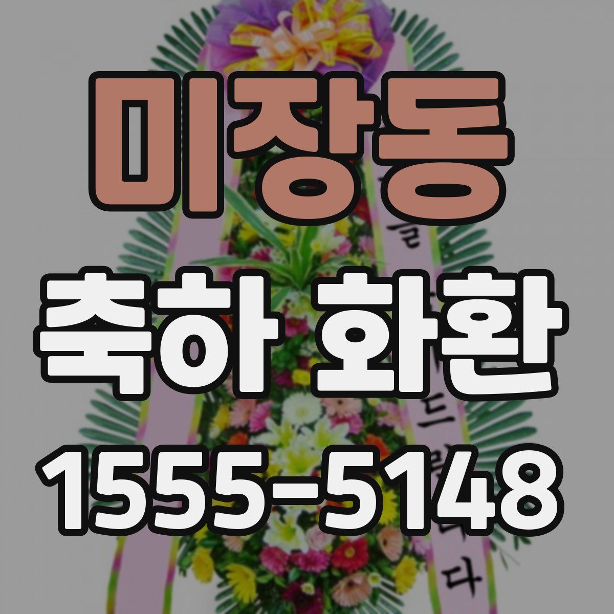 미장동 축하 화환