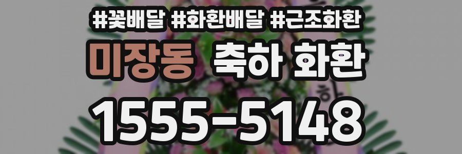 미장동 축하 화환
