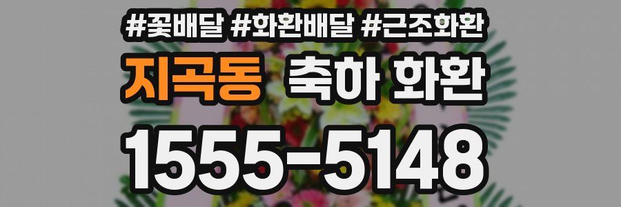 지곡동 축하 화환