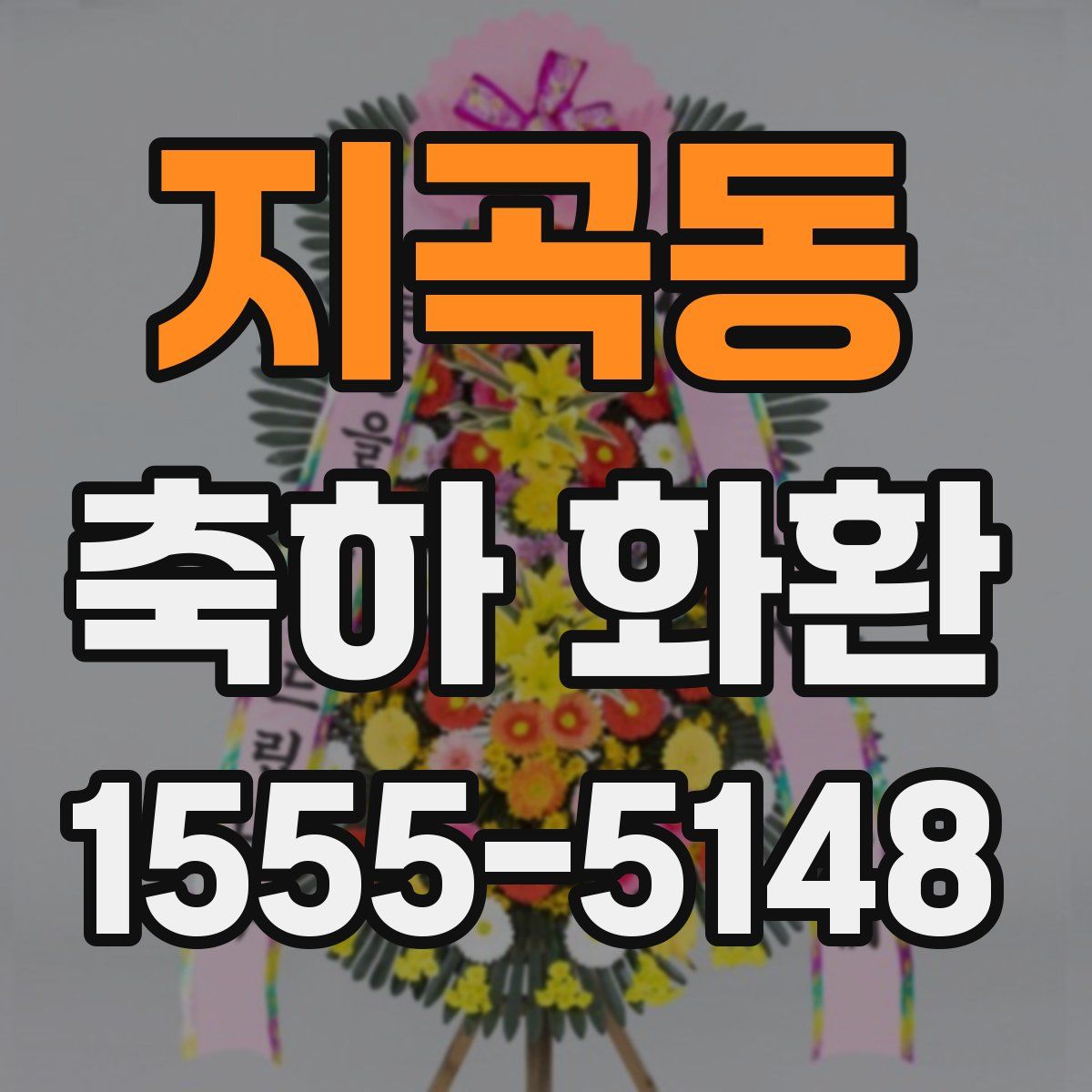 지곡동 축하 화환