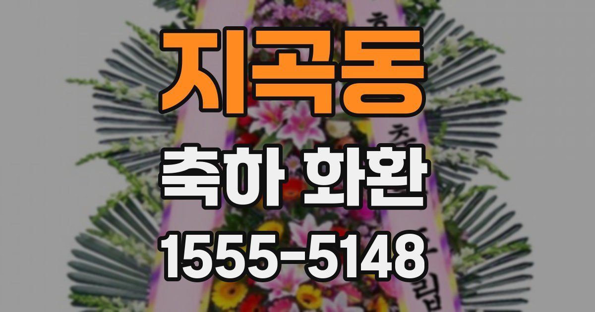 지곡동 축하 화환