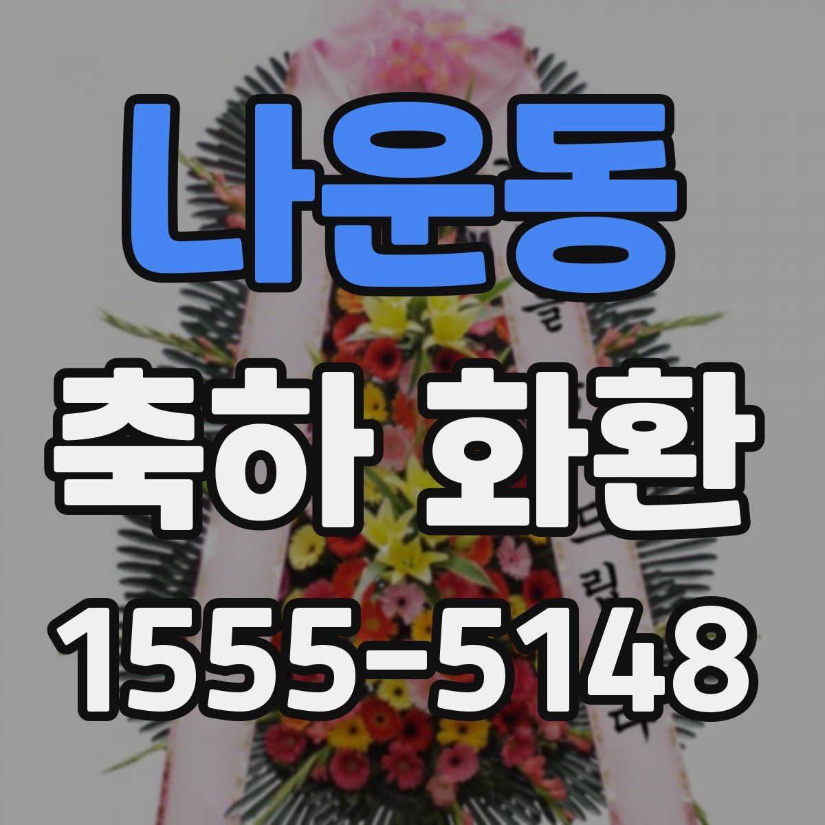 나운동 축하 화환