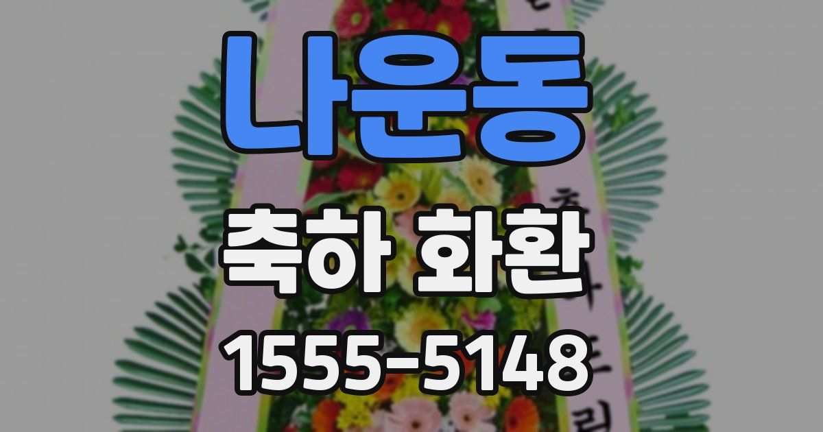 나운동 축하 화환