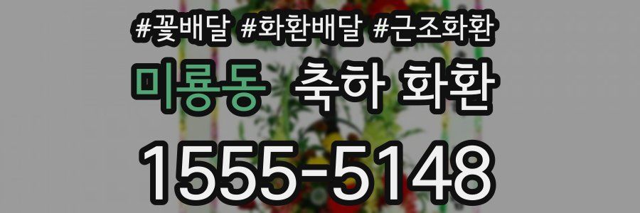 미룡동 축하 화환
