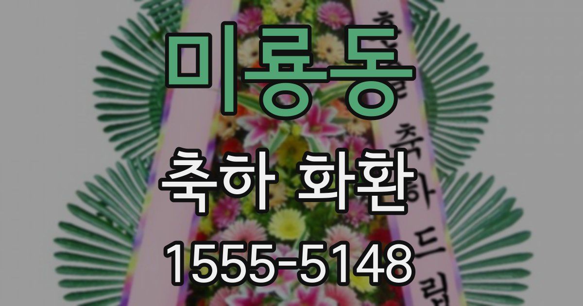 미룡동 축하 화환