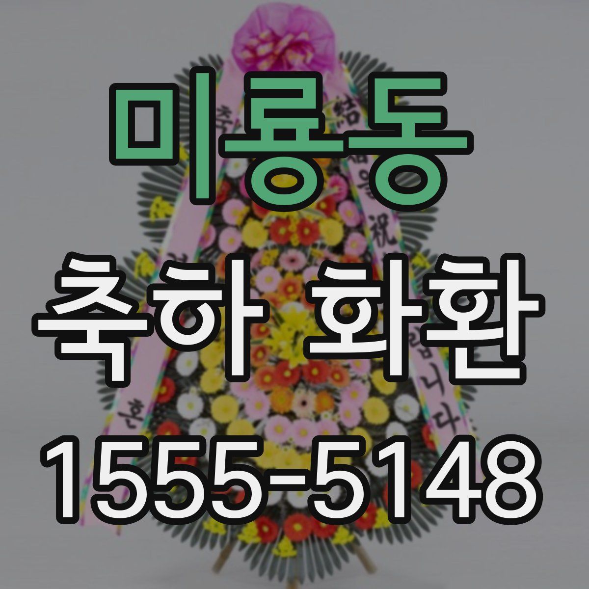 미룡동 축하 화환