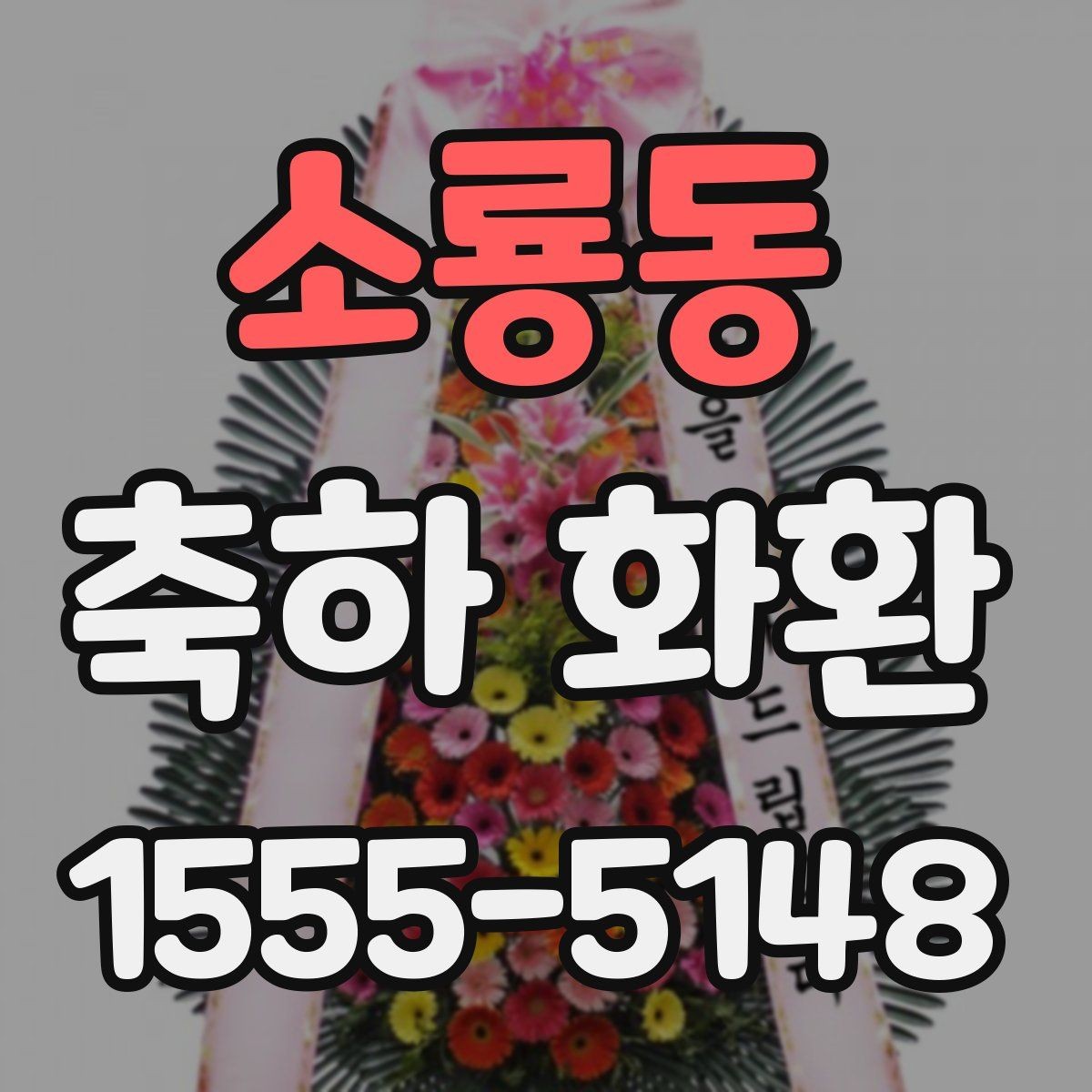 소룡동 축하 화환 지역별 배송 서비스 살펴보기