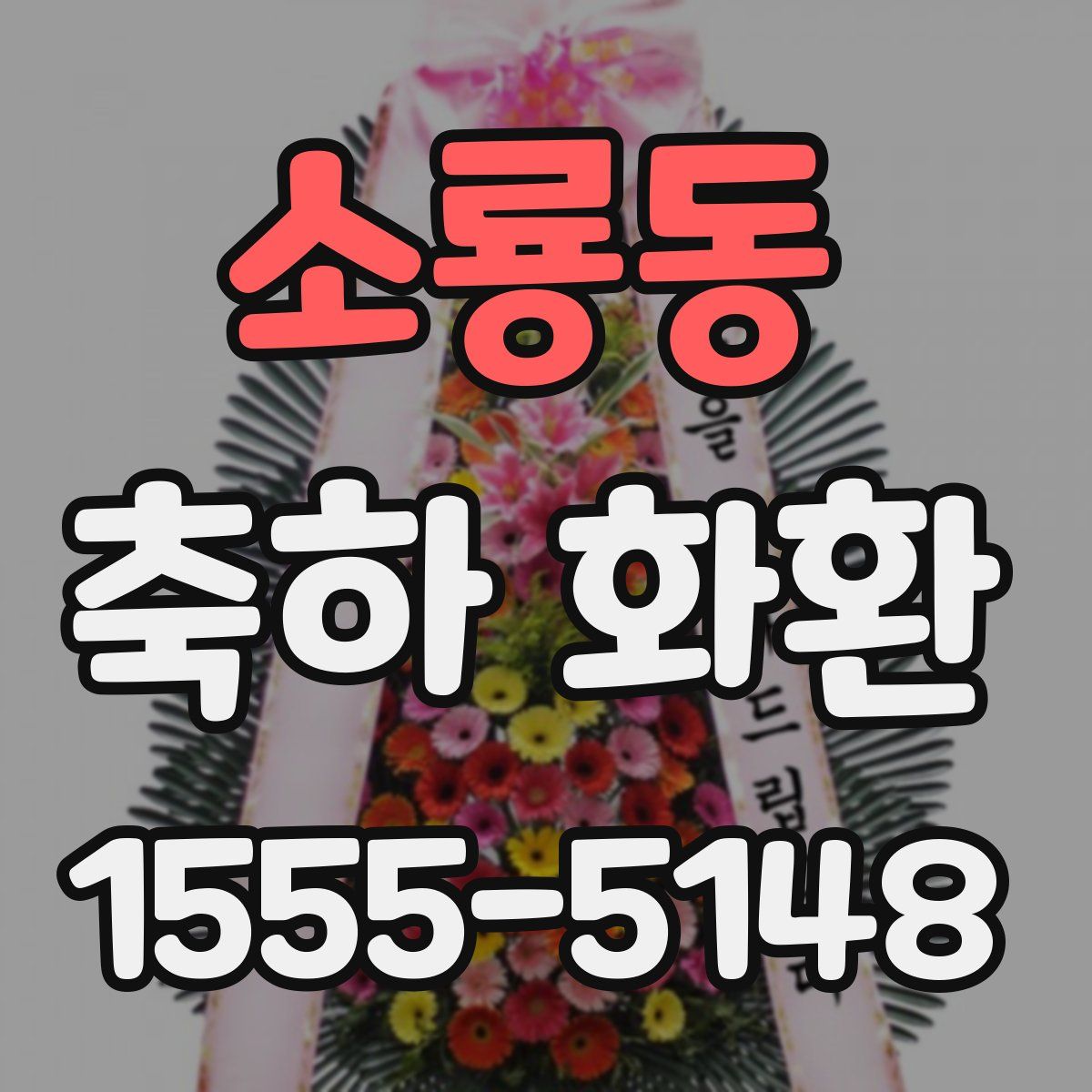 소룡동 축하 화환