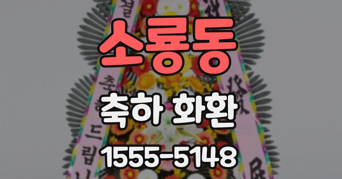 소룡동 축하 화환