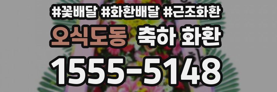 오식도동 축하 화환