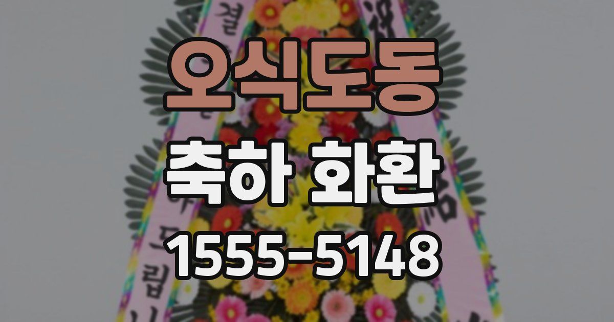 오식도동 축하 화환