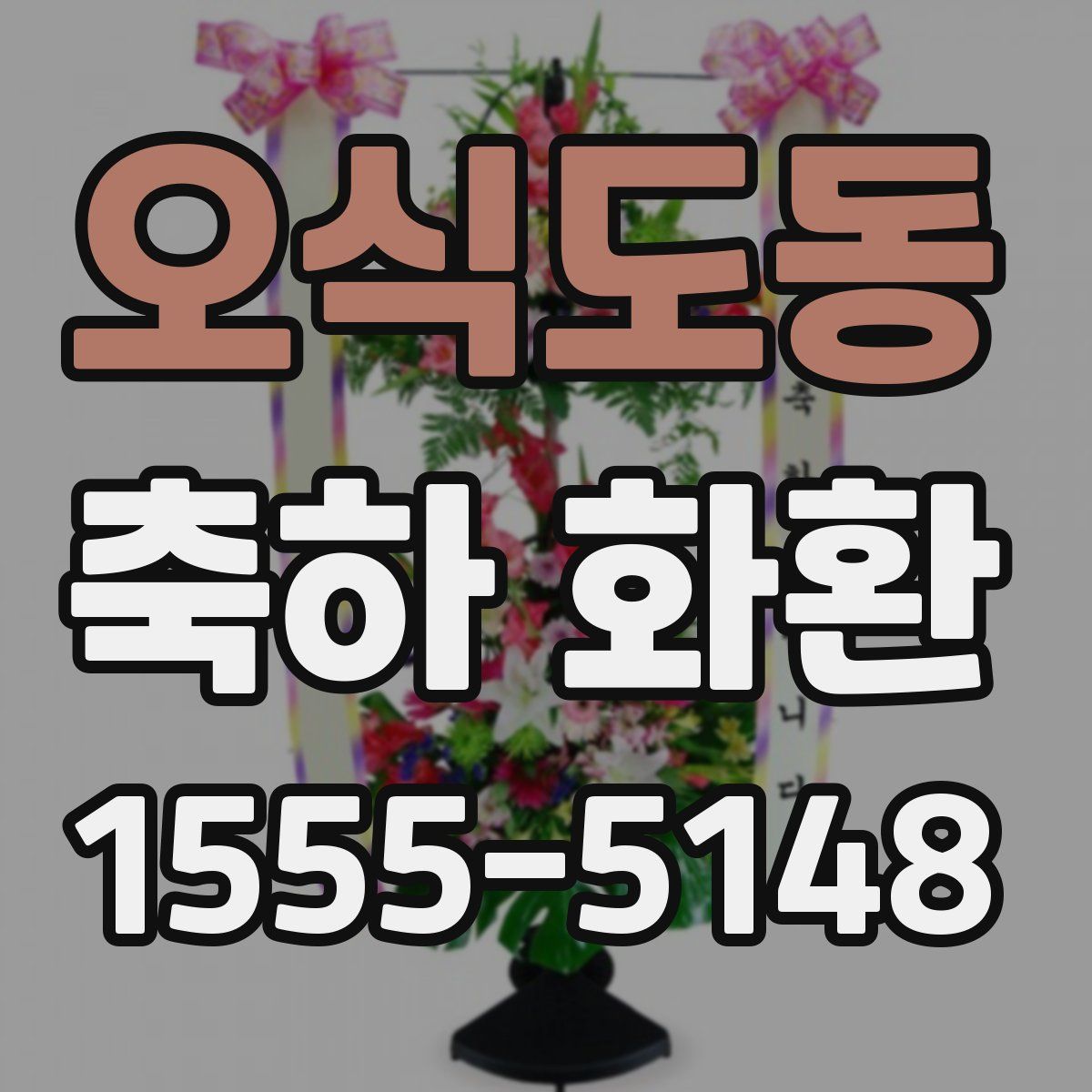 오식도동 축하 화환