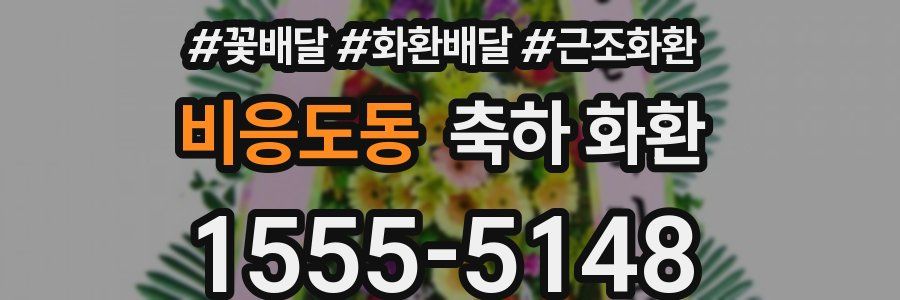 비응도동 축하 화환