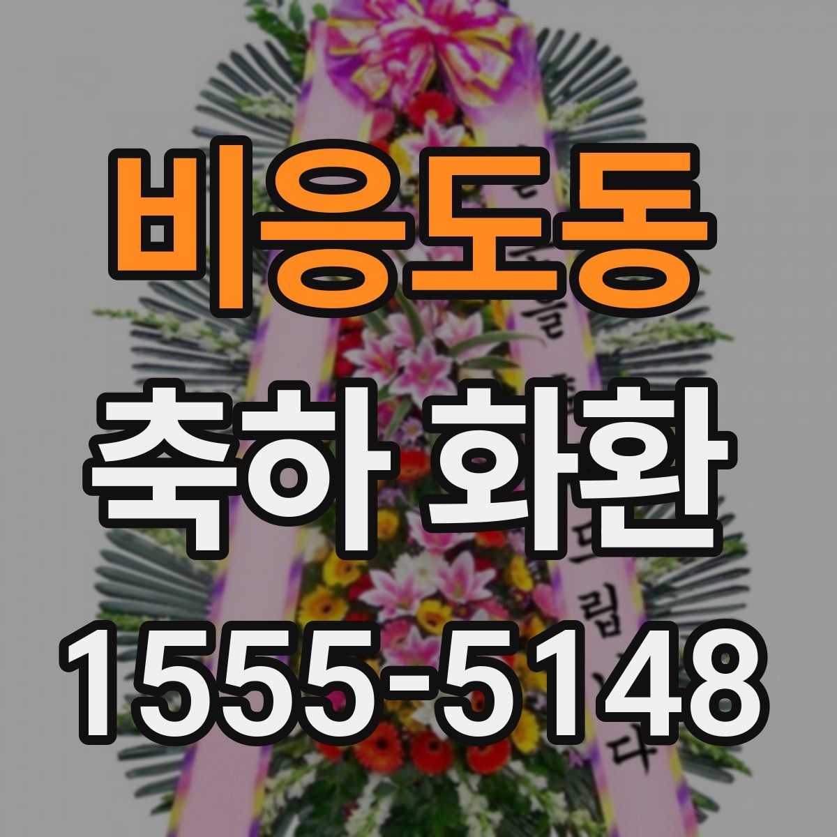비응도동 축하 화환