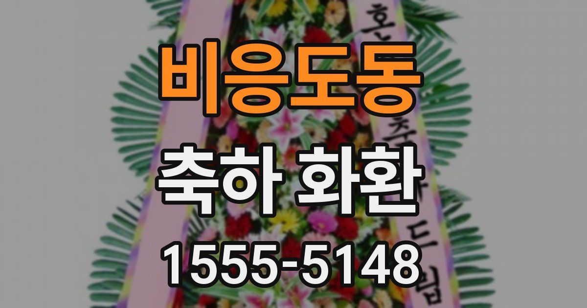 비응도동 축하 화환