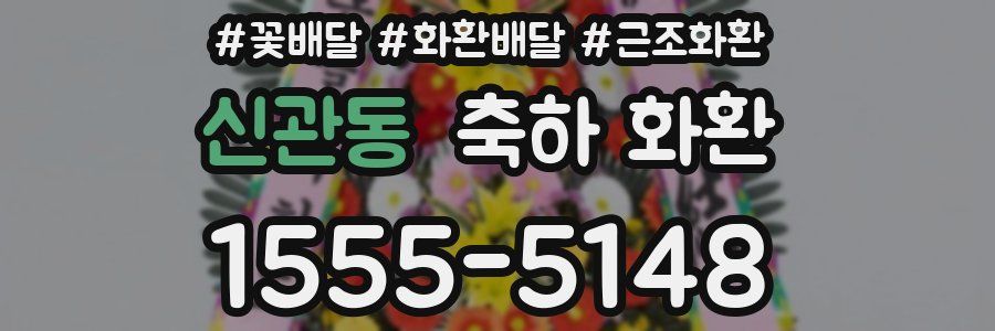 신관동 축하 화환