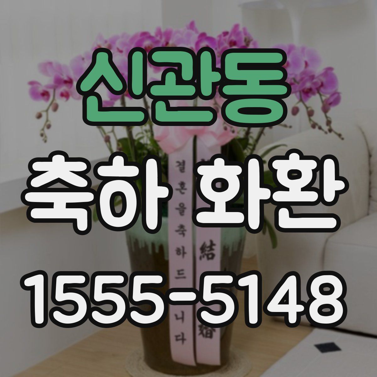신관동 축하 화환