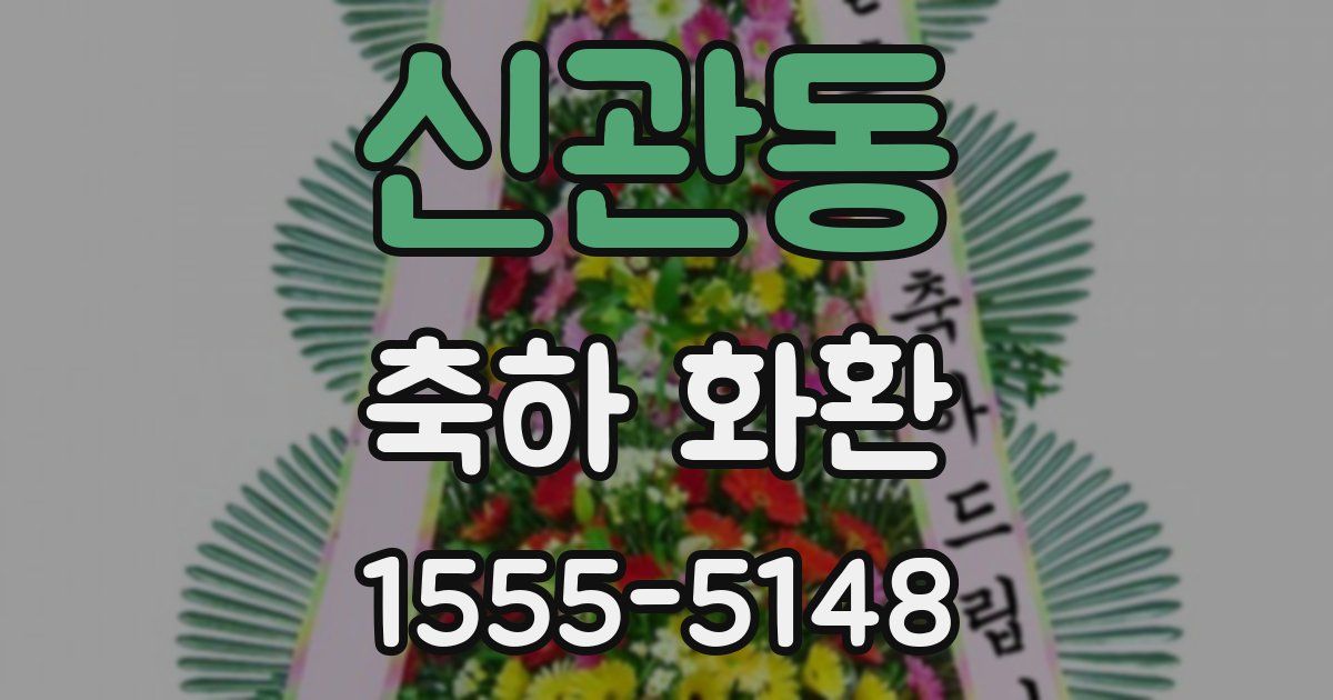 신관동 축하 화환