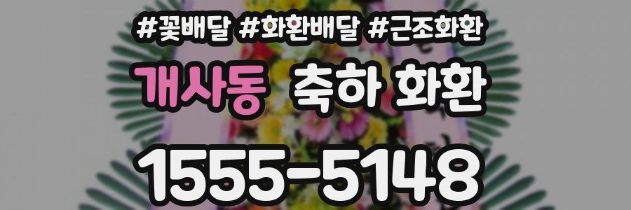 개사동 축하 화환