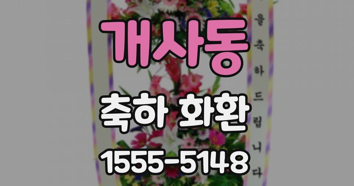 개사동 축하 화환